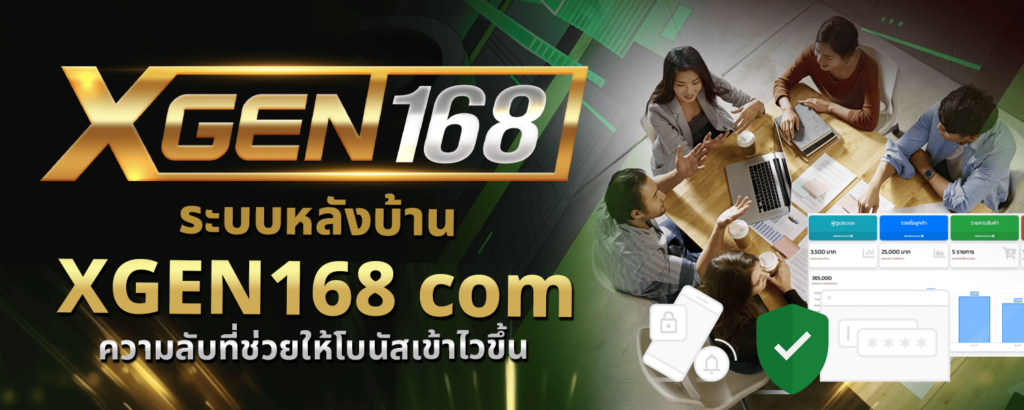ระบบหลังบ้าน XGEN168 com ความลับที่ช่วยให้โบนัสเข้าไวขึ้น