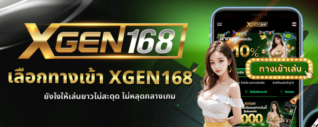 เลือก ทางเข้า XGEN168 ยังไงให้เล่นยาวไม่สะดุด ไม่หลุดกลางเกม