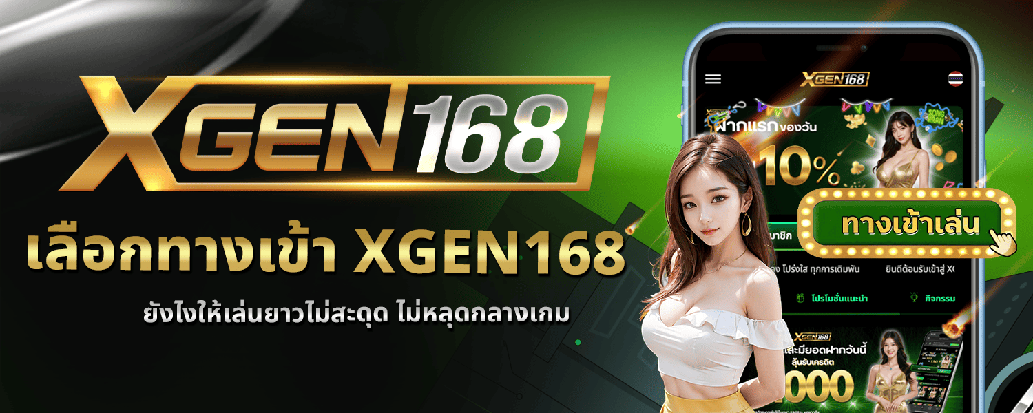 เลือก ทางเข้า XGEN168 ยังไงให้เล่นยาวไม่สะดุด ไม่หลุดกลางเกม