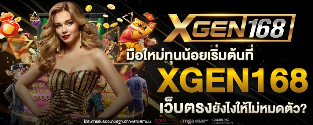 มือใหม่ทุนน้อยเริ่มต้นที่ XGEN168 เว็บตรง ยังไงให้ไม่หมดตัว
